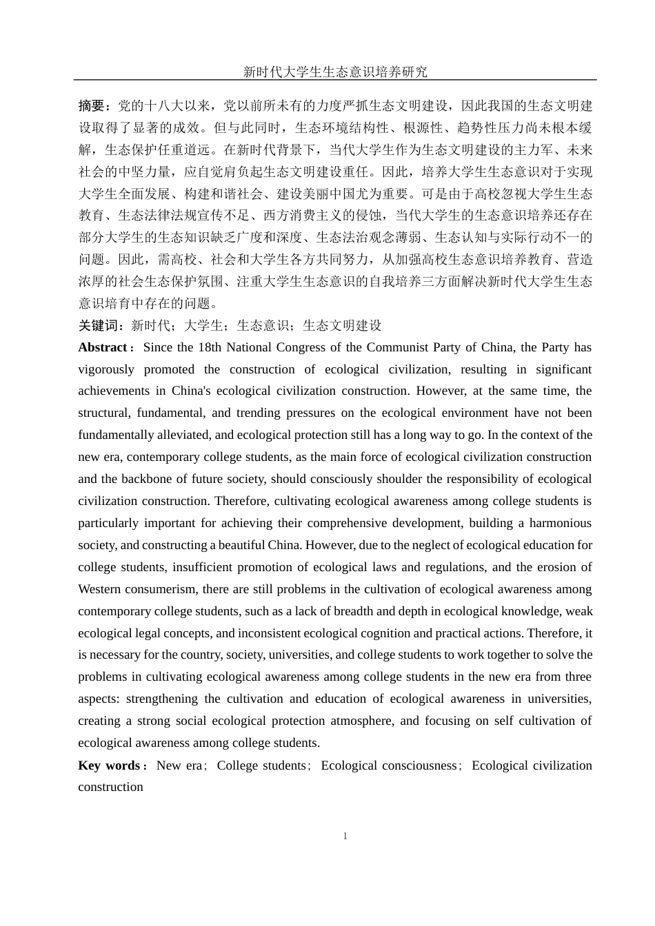 25年WH思想政治教育 新时代大学生生态意识培养研究15.95-AI12.97-约13254字符.docx_第3页
