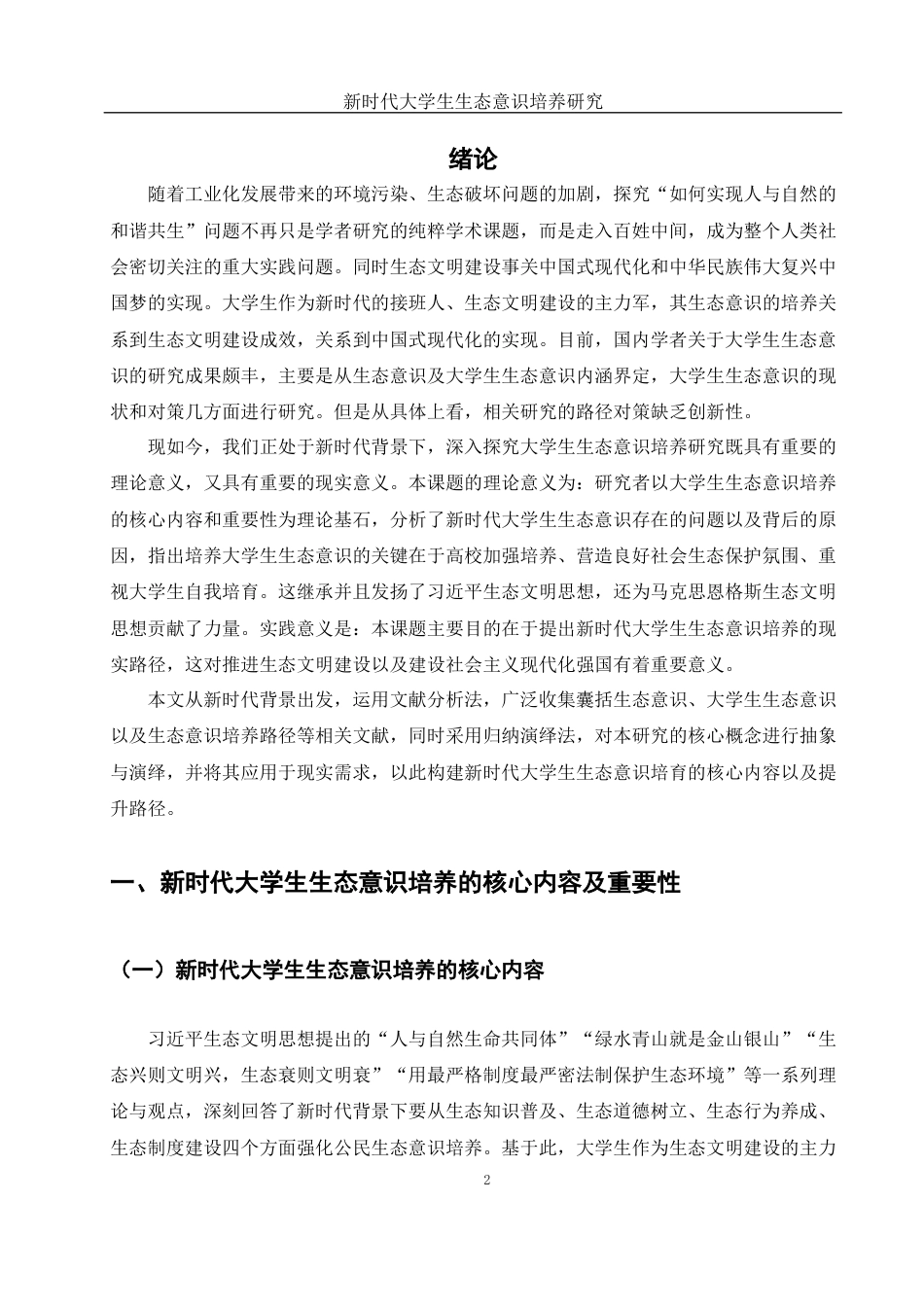25年WH思想政治教育 新时代大学生生态意识培养研究15.95-AI12.97-约13254字符.docx_第4页
