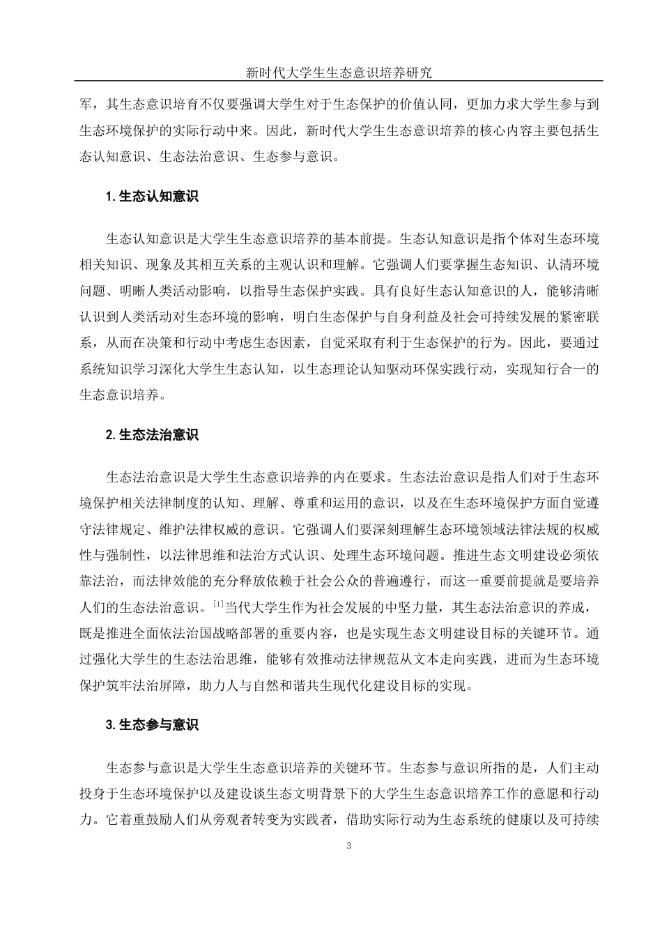 25年WH思想政治教育 新时代大学生生态意识培养研究15.95-AI12.97-约13254字符.docx_第5页