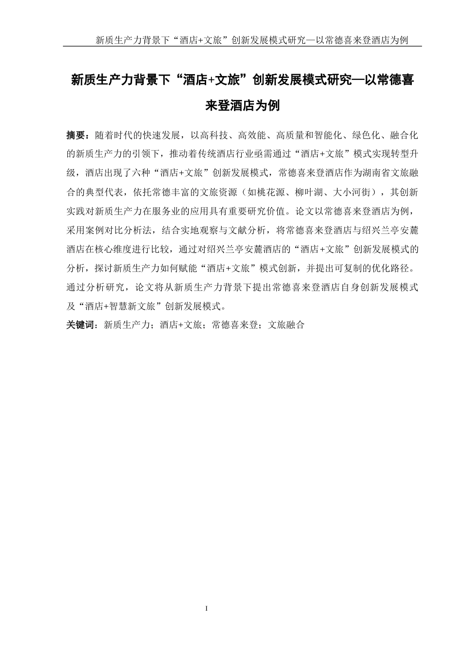 25年WH酒店管理 新质生产力背景下“酒店文旅”创新发展模式研究-以常德喜来登酒店为例1.97-AI26.13-约12201字符.docx_第3页