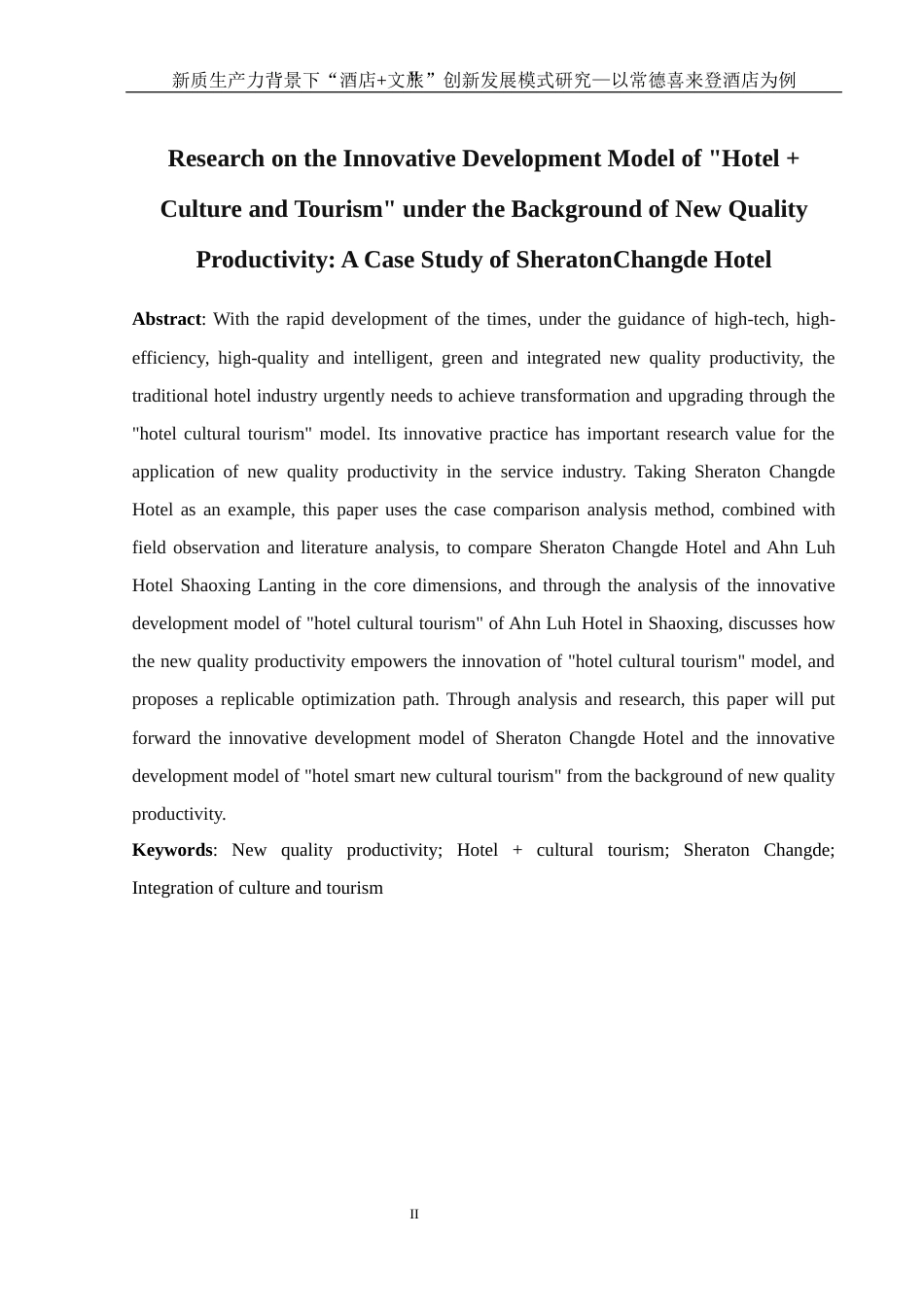 25年WH酒店管理 新质生产力背景下“酒店文旅”创新发展模式研究-以常德喜来登酒店为例1.97-AI26.13-约12201字符.docx_第4页