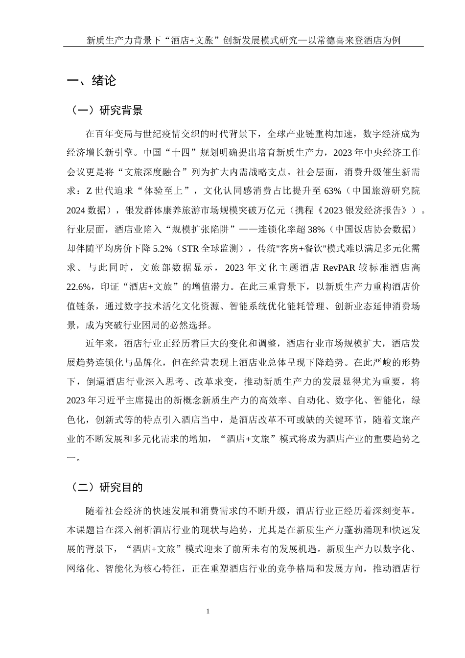 25年WH酒店管理 新质生产力背景下“酒店文旅”创新发展模式研究-以常德喜来登酒店为例1.97-AI26.13-约12201字符.docx_第5页