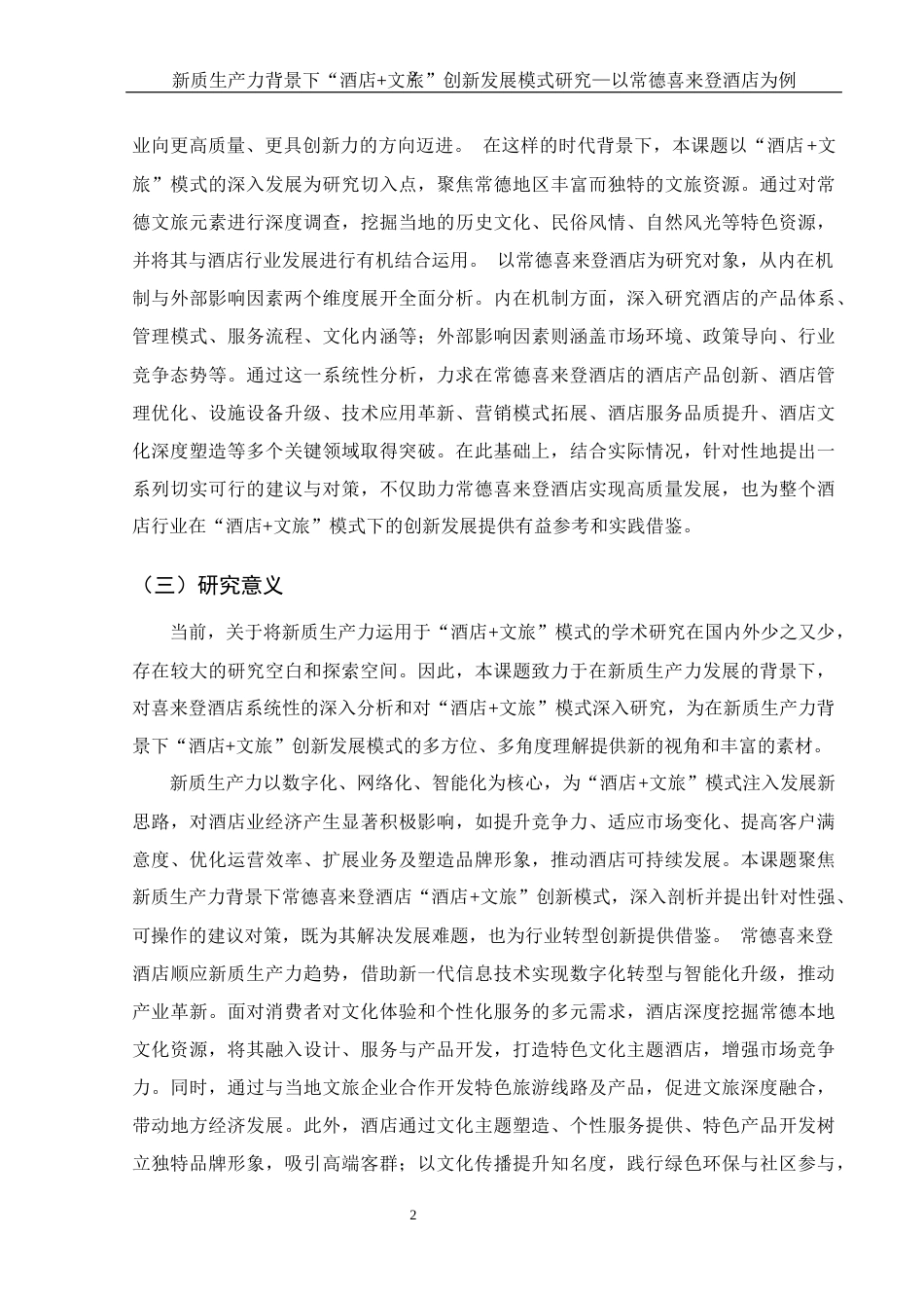 25年WH酒店管理 新质生产力背景下“酒店文旅”创新发展模式研究-以常德喜来登酒店为例1.97-AI26.13-约12201字符.docx_第6页