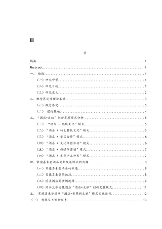 25年WH酒店管理 新质生产力背景下“酒店文旅”创新发展模式研究-以常德喜来登酒店为例1.97-AI26.13-约12201字符.docx