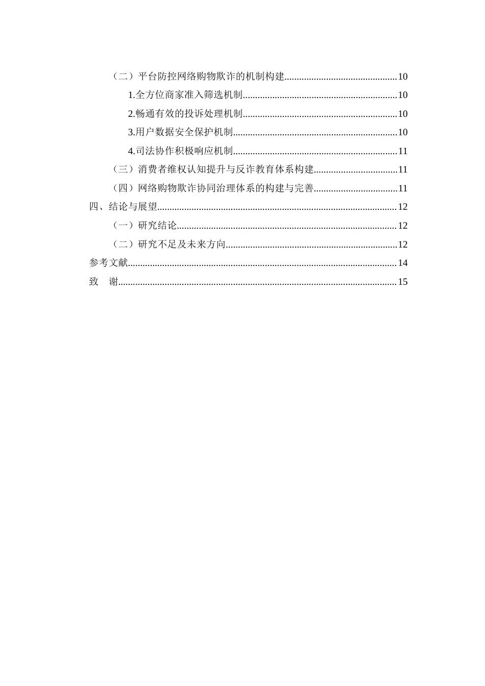 25年WH法学 网络购物行为中欺诈问题的研究8.78-AI32.15-约11144字符.docx_第2页