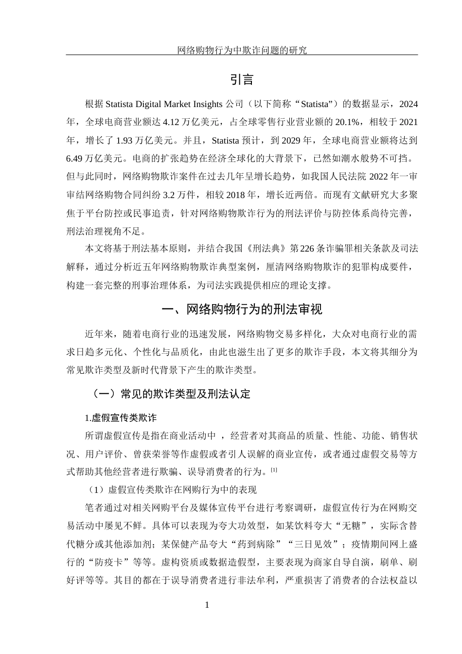 25年WH法学 网络购物行为中欺诈问题的研究8.78-AI32.15-约11144字符.docx_第4页