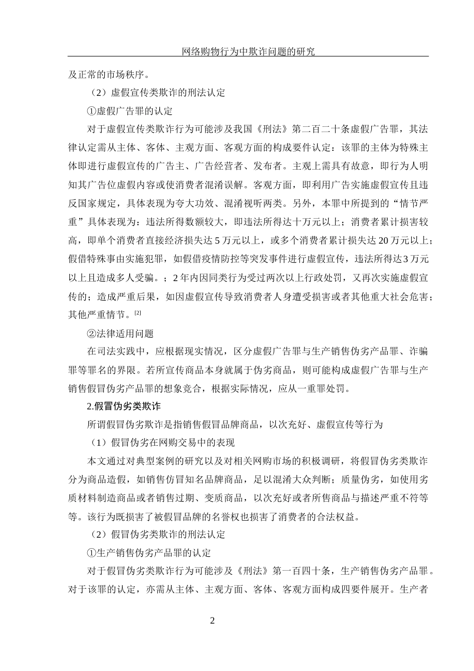 25年WH法学 网络购物行为中欺诈问题的研究8.78-AI32.15-约11144字符.docx_第5页