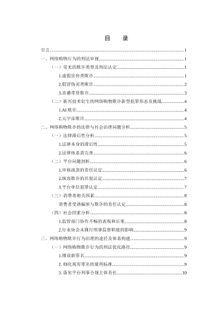 25年WH法学 网络购物行为中欺诈问题的研究8.78-AI32.15-约11144字符.docx
