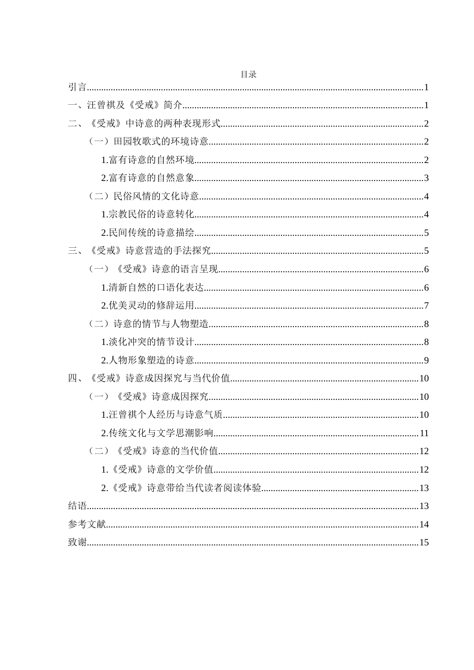 25年WH汉语言文学 论汪曾祺小说中的诗意——以《受戒》为例18.11-AI16.91-约11806字符.docx_第2页