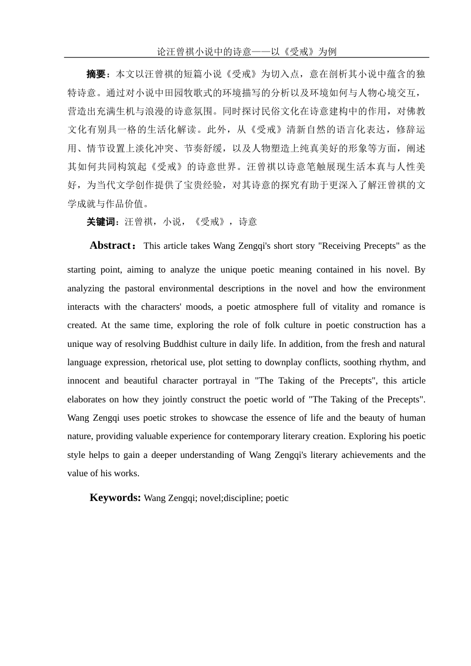 25年WH汉语言文学 论汪曾祺小说中的诗意——以《受戒》为例18.11-AI16.91-约11806字符.docx_第3页