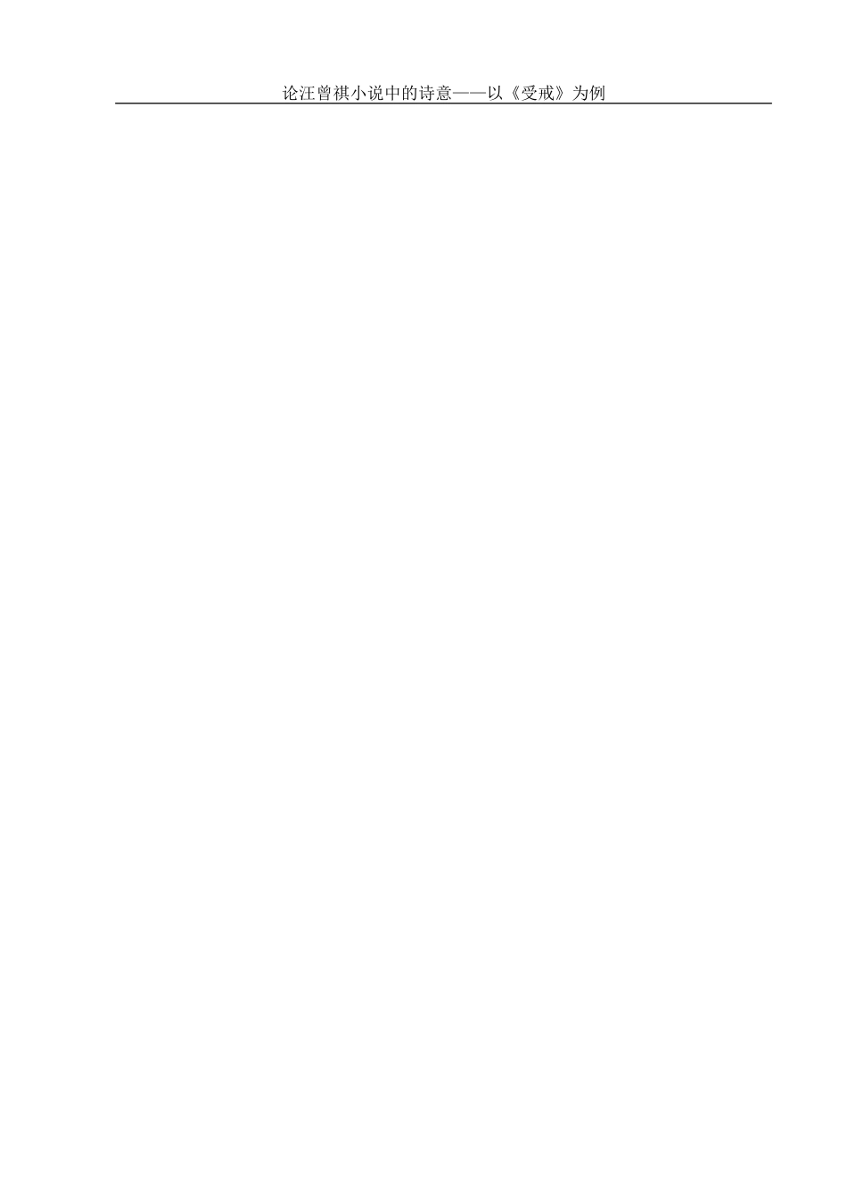 25年WH汉语言文学 论汪曾祺小说中的诗意——以《受戒》为例18.11-AI16.91-约11806字符.docx_第4页