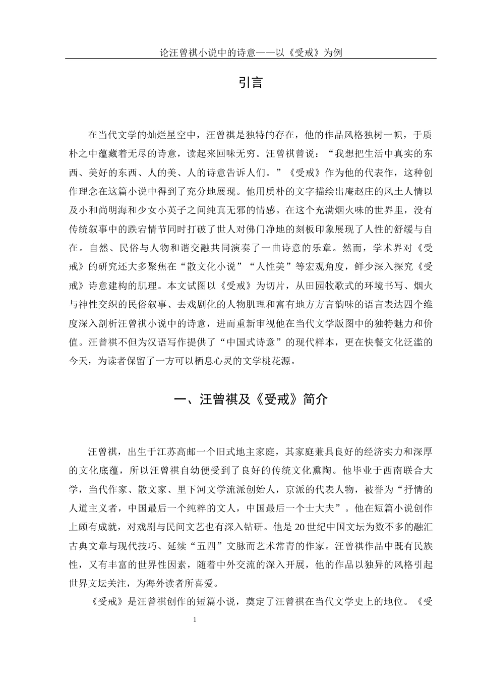 25年WH汉语言文学 论汪曾祺小说中的诗意——以《受戒》为例18.11-AI16.91-约11806字符.docx_第5页