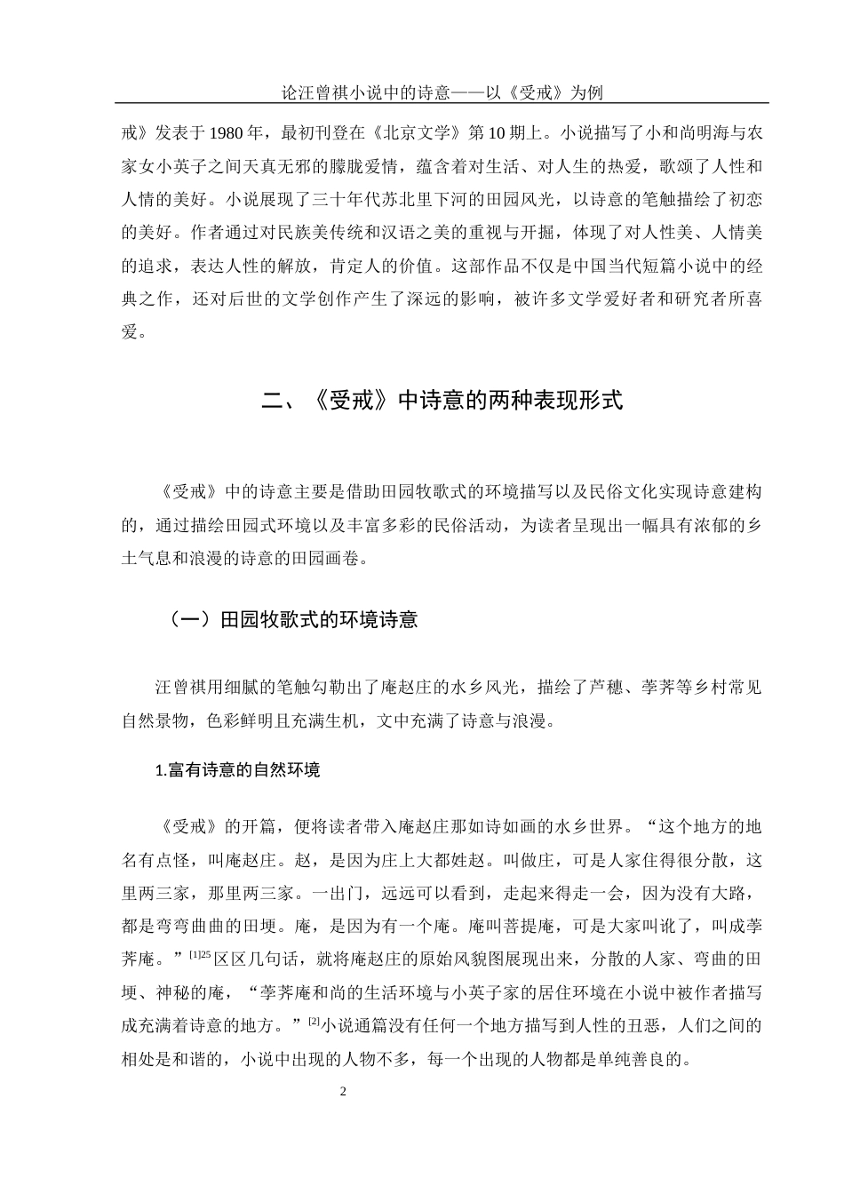 25年WH汉语言文学 论汪曾祺小说中的诗意——以《受戒》为例18.11-AI16.91-约11806字符.docx_第6页