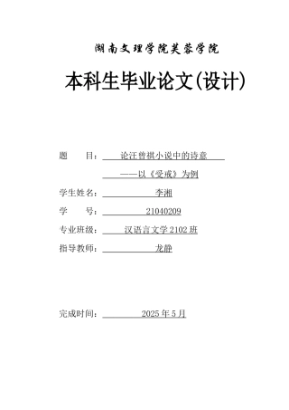 25年WH汉语言文学 论汪曾祺小说中的诗意——以《受戒》为例18.11-AI16.91-约11806字符.docx
