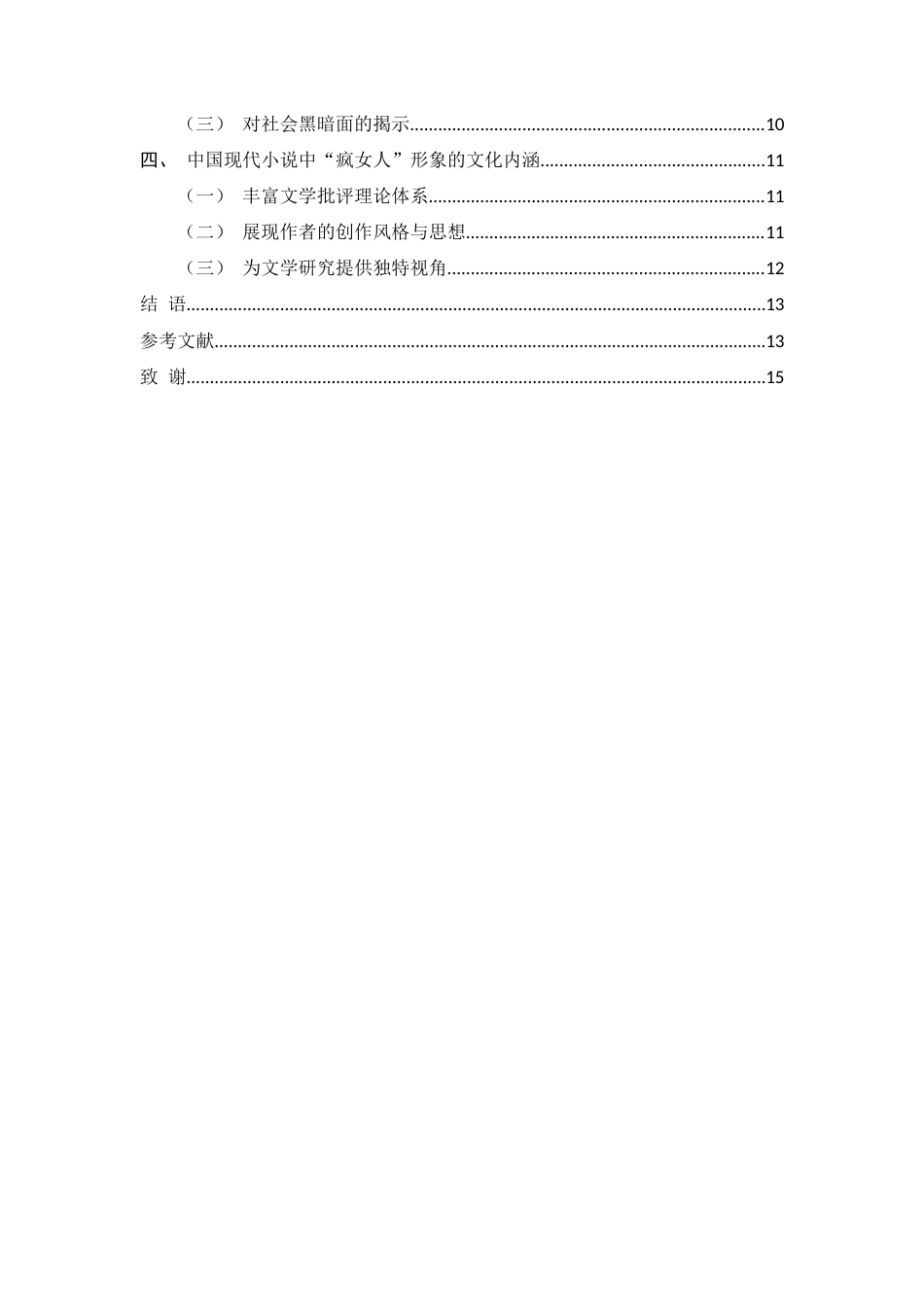 25年WH汉语言文学 中国现代小说中的“疯女人”形象分析5.47-AI12.53-约11436字符.docx_第4页