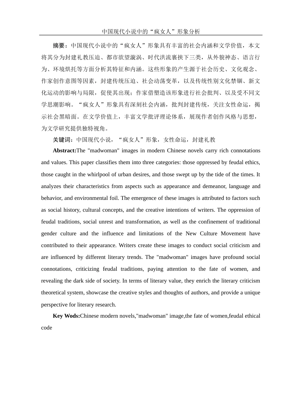 25年WH汉语言文学 中国现代小说中的“疯女人”形象分析5.47-AI12.53-约11436字符.docx_第5页