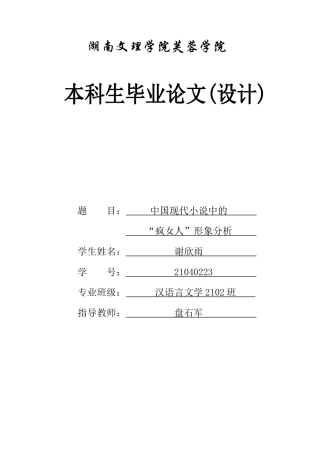 25年WH汉语言文学 中国现代小说中的“疯女人”形象分析5.47-AI12.53-约11436字符.docx