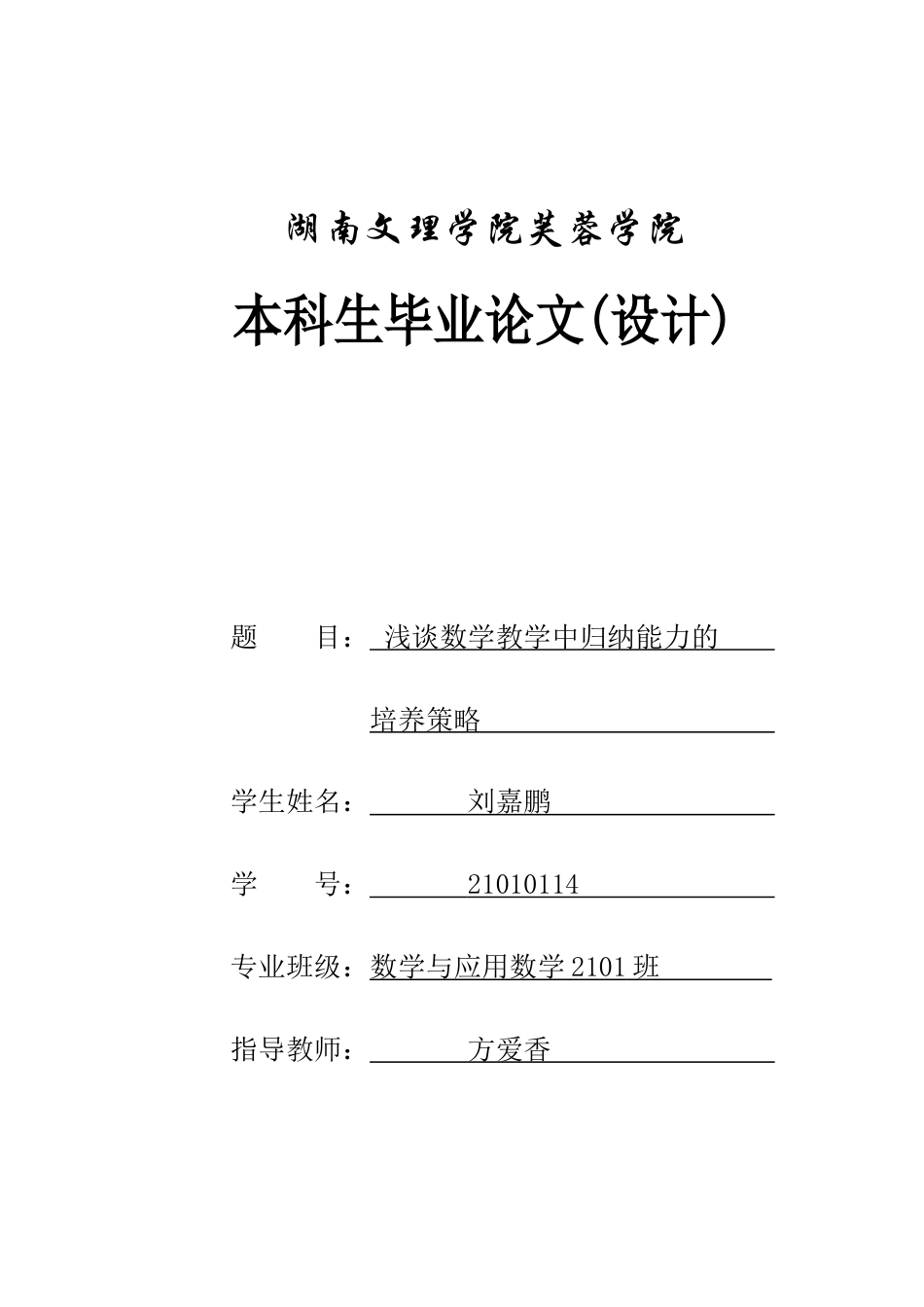25年WH数学与应用数学 浅谈数学教学中归纳能力的培养策略15.92-AI3.75-约9312字符.docx_第1页