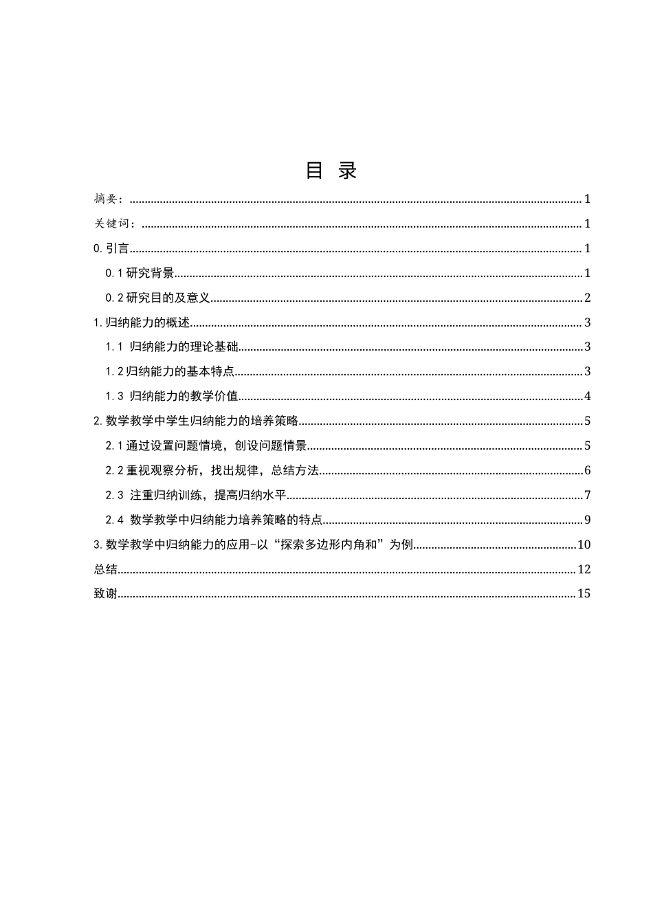25年WH数学与应用数学 浅谈数学教学中归纳能力的培养策略15.92-AI3.75-约9312字符.docx_第3页