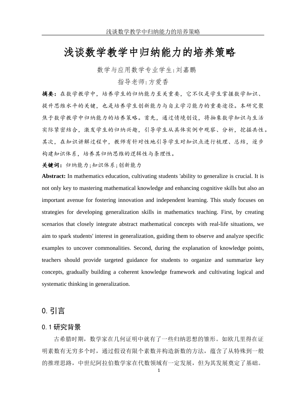 25年WH数学与应用数学 浅谈数学教学中归纳能力的培养策略15.92-AI3.75-约9312字符.docx_第4页