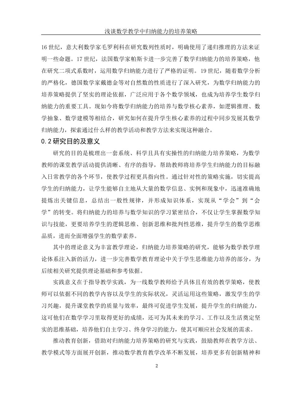 25年WH数学与应用数学 浅谈数学教学中归纳能力的培养策略15.92-AI3.75-约9312字符.docx_第5页