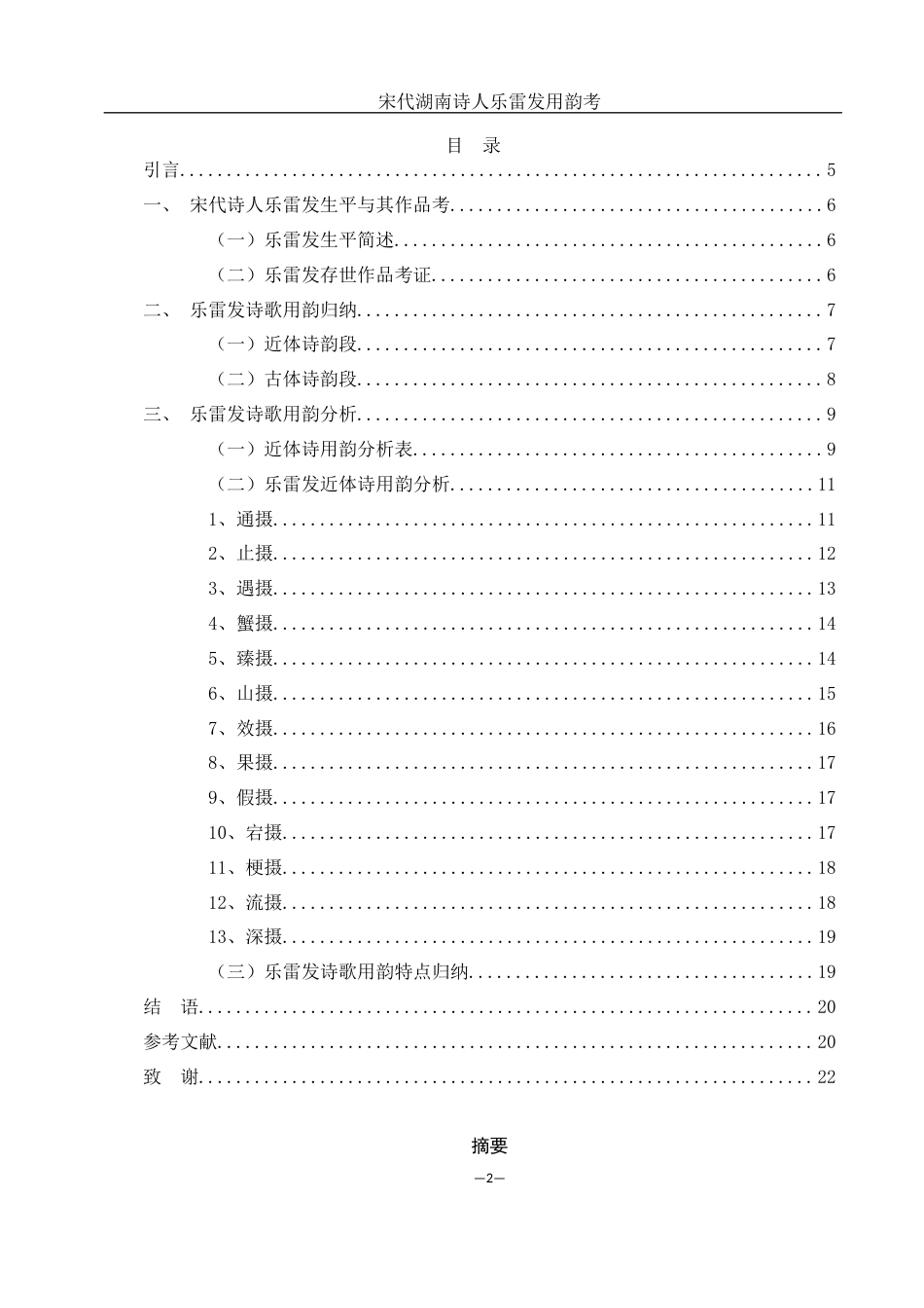 25年WH汉语言文学 宋代湖南诗人乐雷发用韵考11.26-AI14.84-约10648字符.docx_第1页