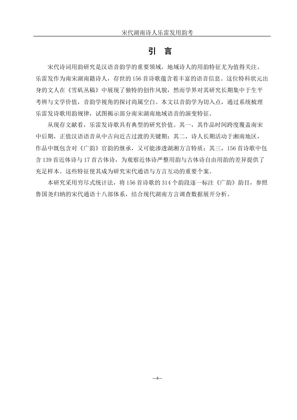 25年WH汉语言文学 宋代湖南诗人乐雷发用韵考11.26-AI14.84-约10648字符.docx_第3页