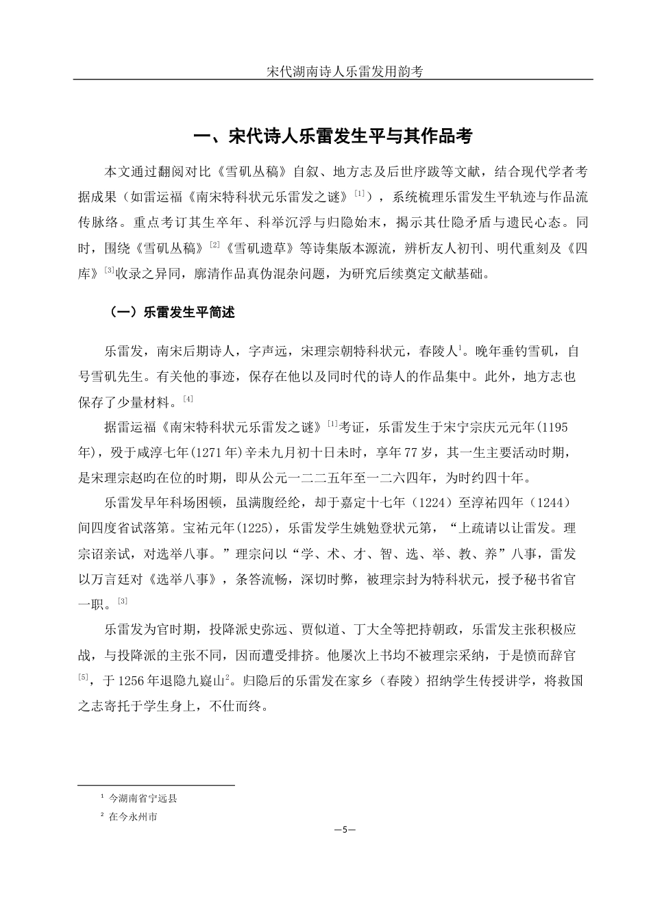 25年WH汉语言文学 宋代湖南诗人乐雷发用韵考11.26-AI14.84-约10648字符.docx_第4页
