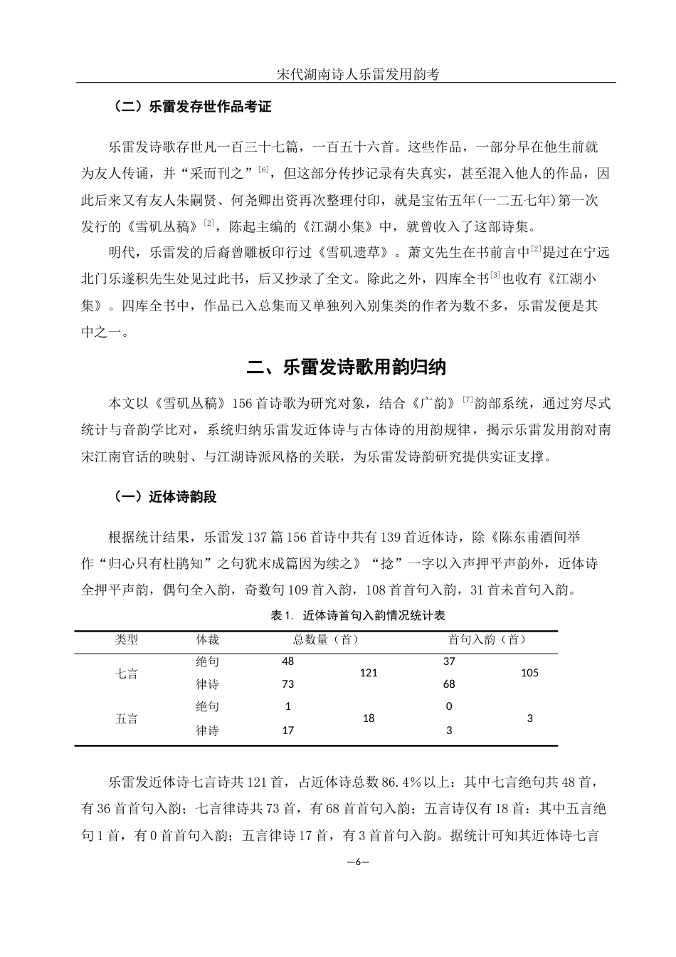 25年WH汉语言文学 宋代湖南诗人乐雷发用韵考11.26-AI14.84-约10648字符.docx_第5页