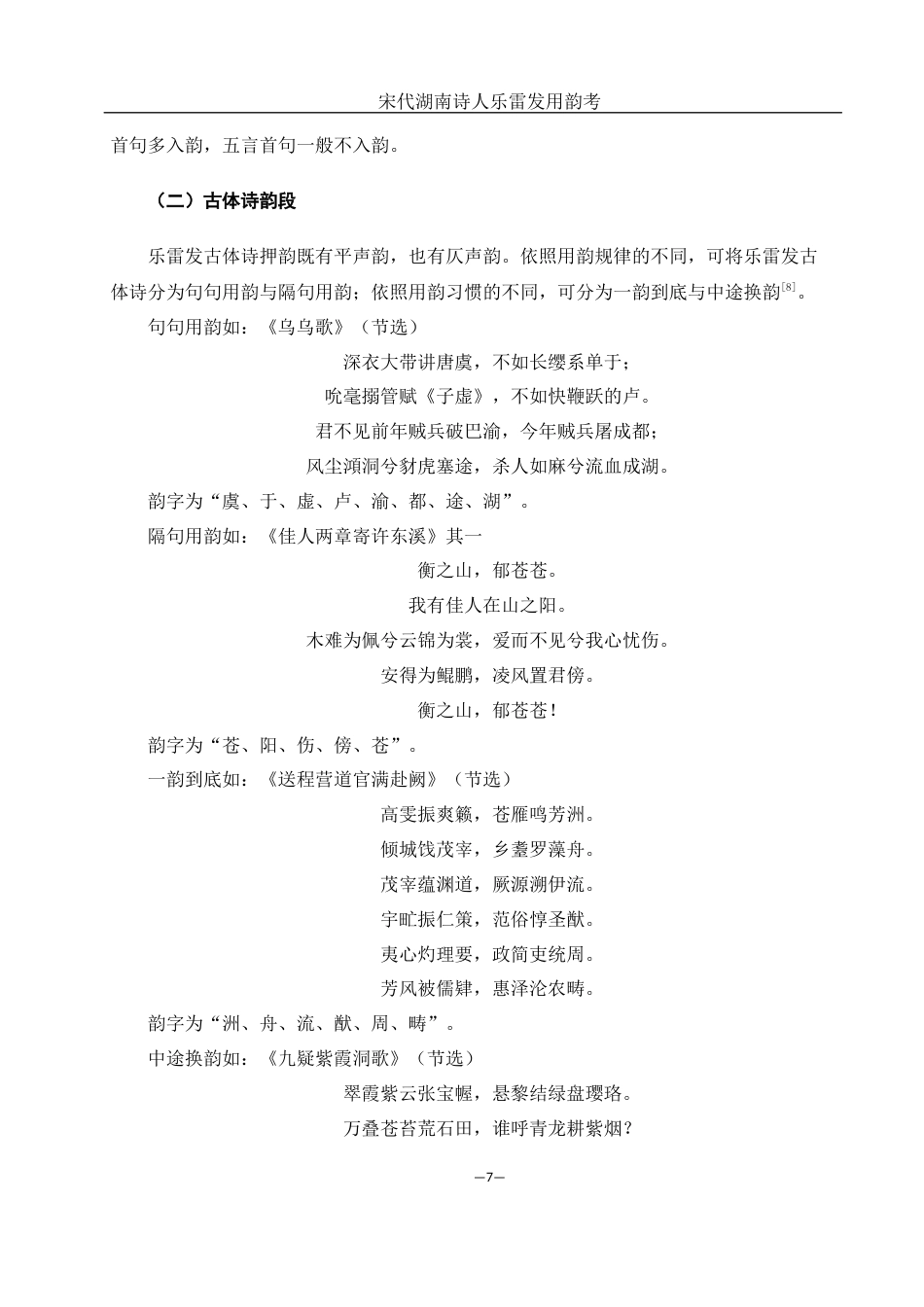 25年WH汉语言文学 宋代湖南诗人乐雷发用韵考11.26-AI14.84-约10648字符.docx_第6页