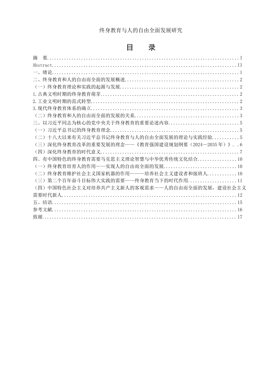 25年WH思想政治教育 终身教育与人的自由全面发展研究17.36-AI15.93-约15122字符.docx_第1页
