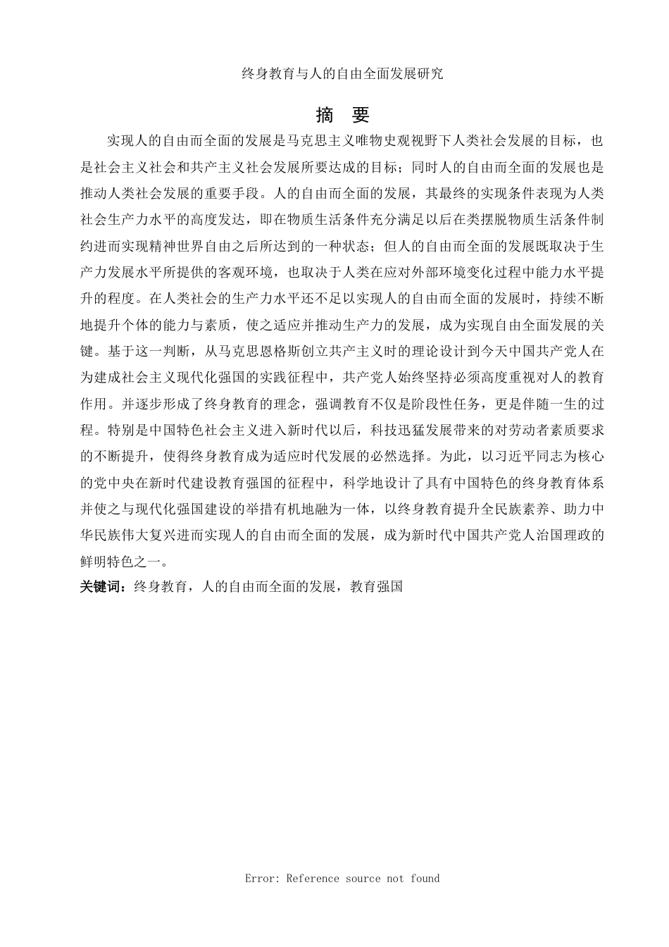 25年WH思想政治教育 终身教育与人的自由全面发展研究17.36-AI15.93-约15122字符.docx_第2页