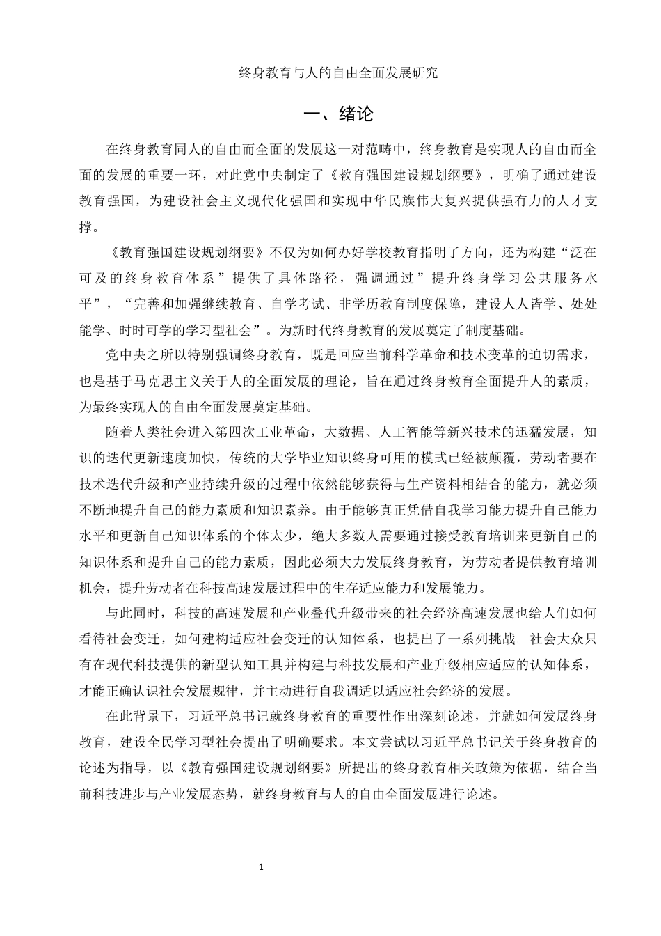 25年WH思想政治教育 终身教育与人的自由全面发展研究17.36-AI15.93-约15122字符.docx_第4页