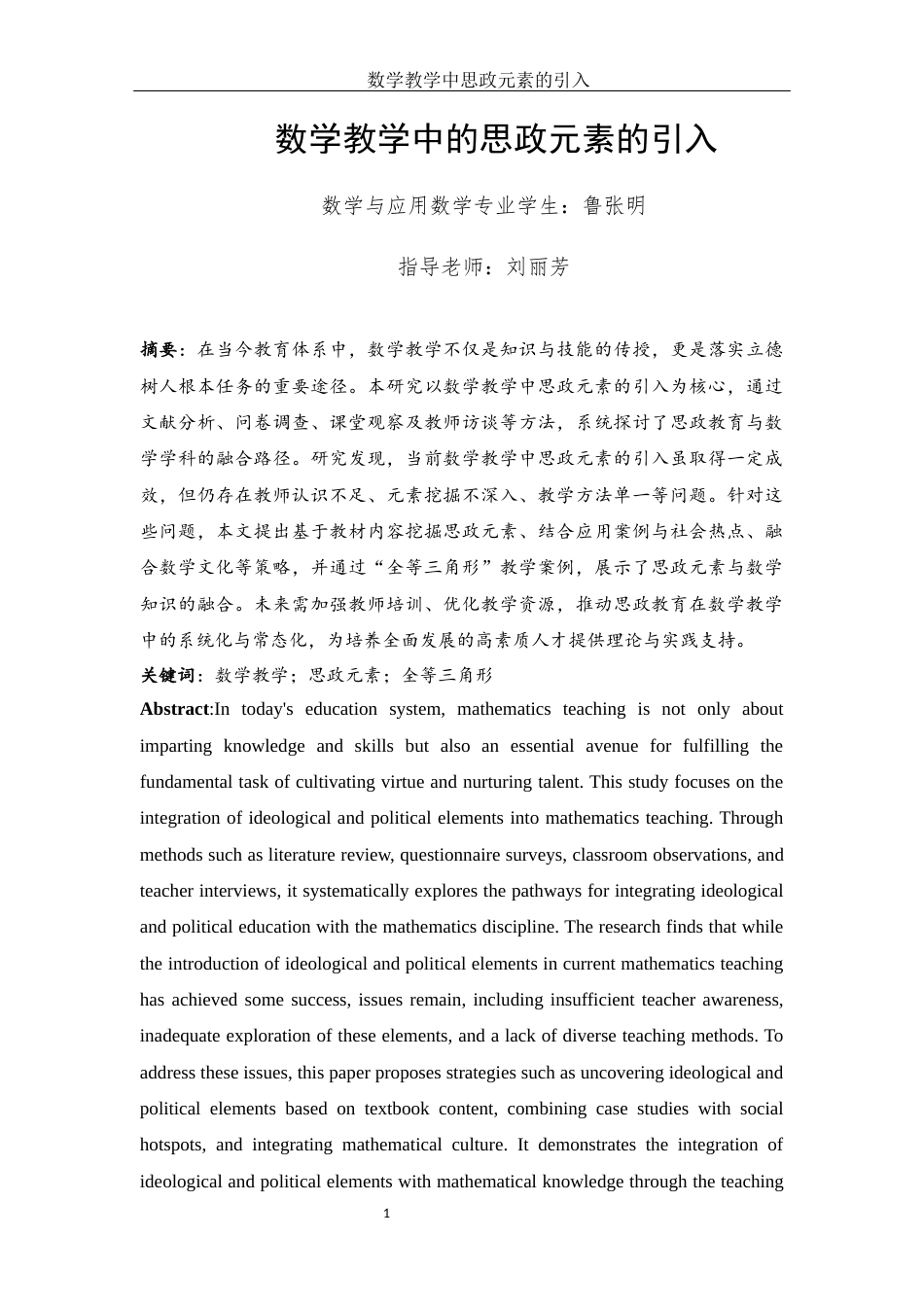 25年WH数学与应用数学 数学教学中的思政元素的引入19.75-AI22.93-约8693字符.docx_第3页