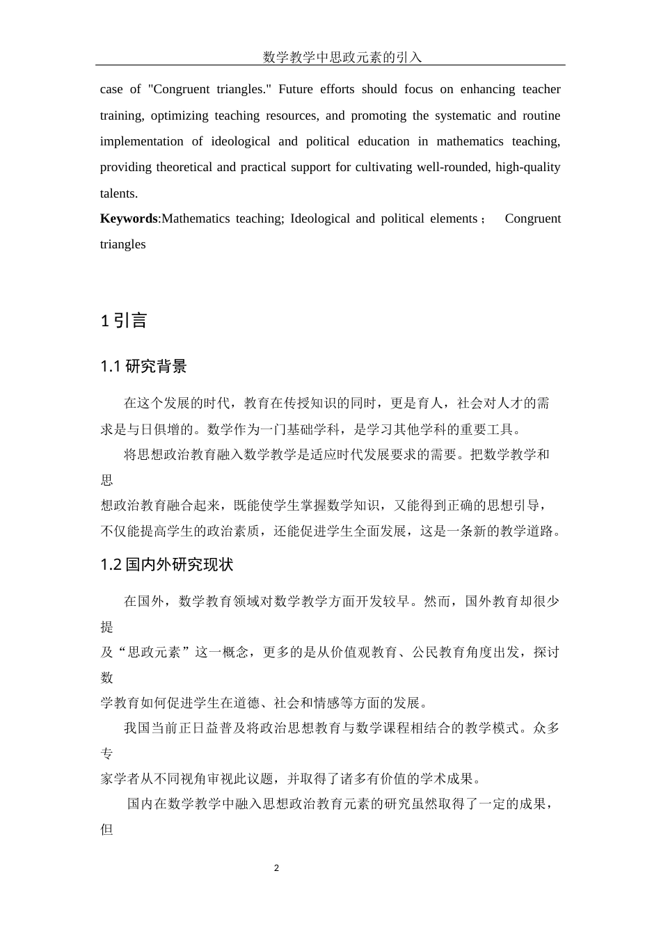 25年WH数学与应用数学 数学教学中的思政元素的引入19.75-AI22.93-约8693字符.docx_第4页