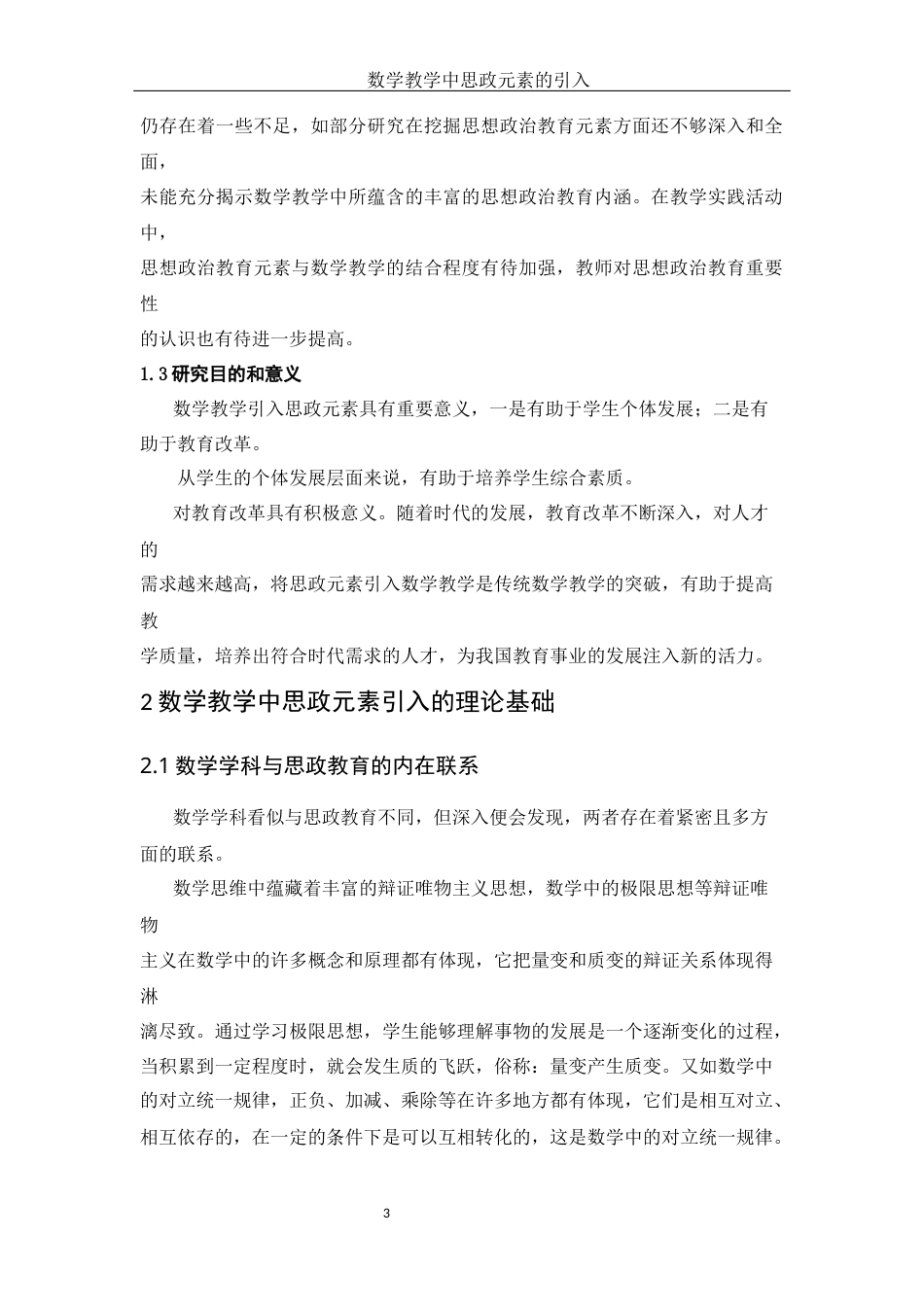 25年WH数学与应用数学 数学教学中的思政元素的引入19.75-AI22.93-约8693字符.docx_第5页