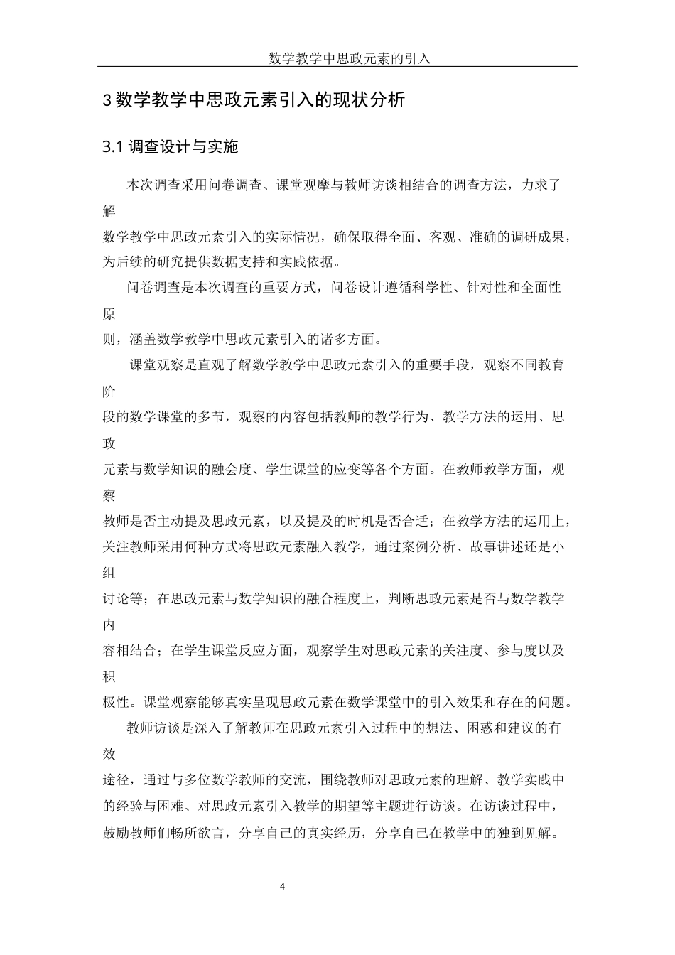 25年WH数学与应用数学 数学教学中的思政元素的引入19.75-AI22.93-约8693字符.docx_第6页