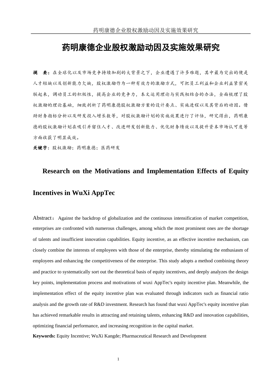 25年WH财务管理 药明康德企业股权激励动因及实施效果研究11.64-AI13.52.docx_第2页