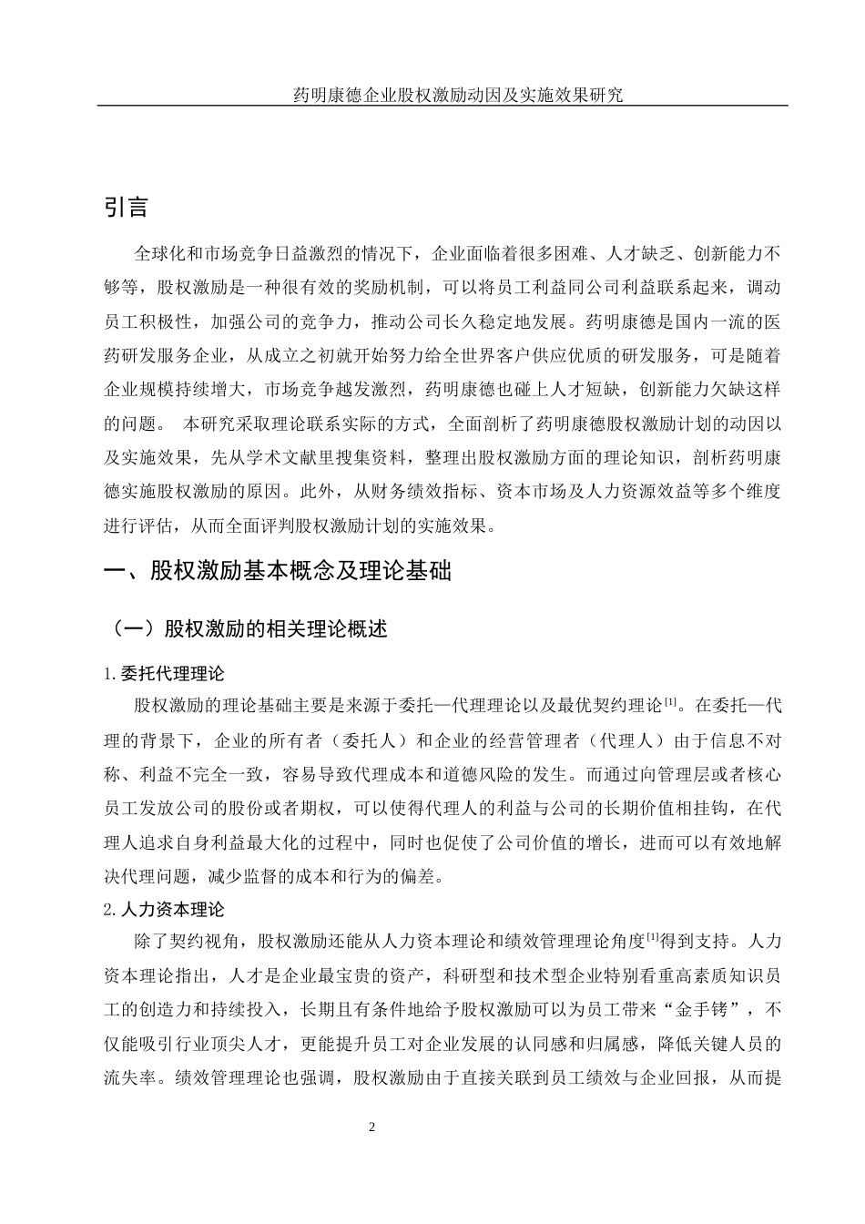 25年WH财务管理 药明康德企业股权激励动因及实施效果研究11.64-AI13.52.docx_第3页