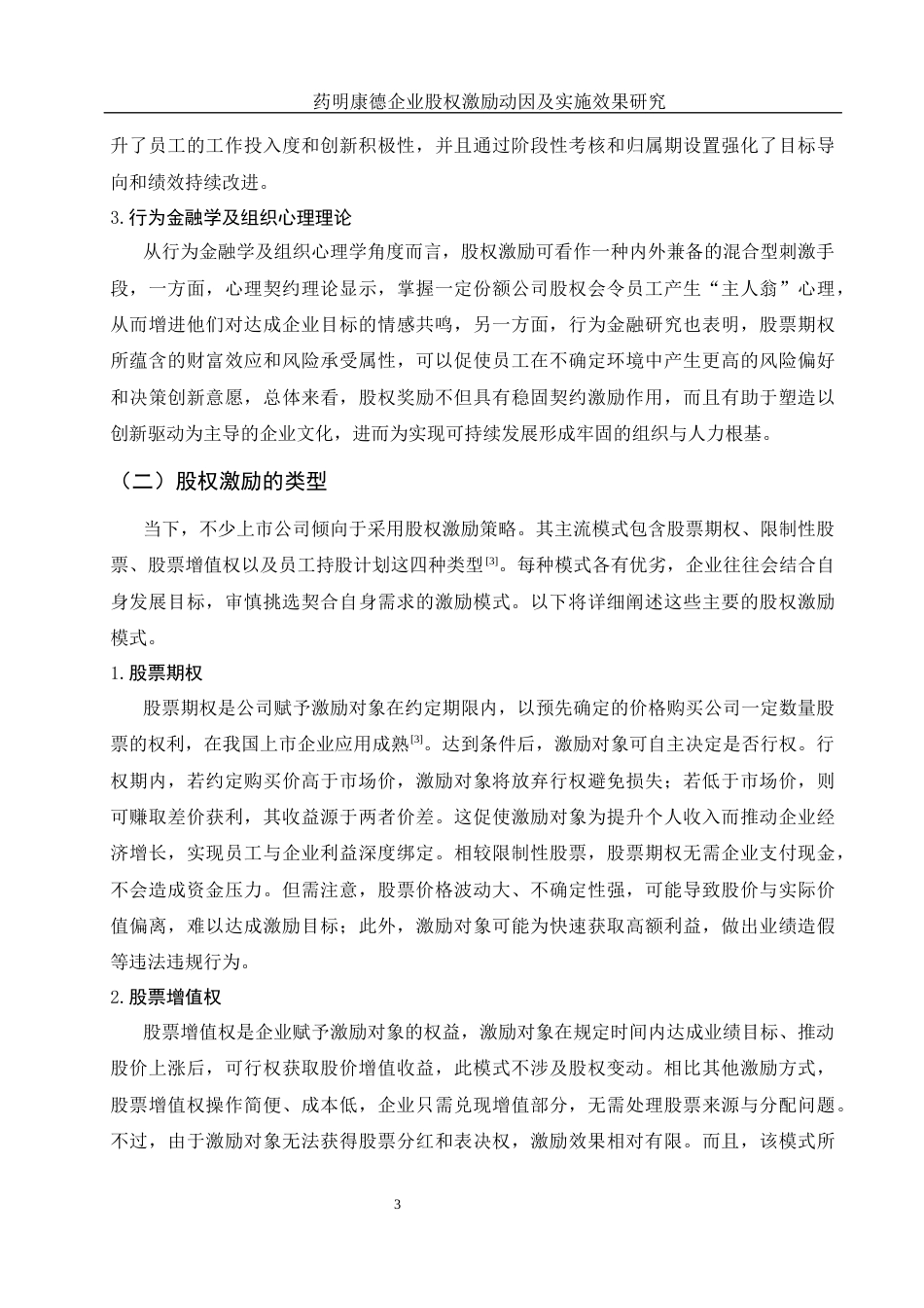 25年WH财务管理 药明康德企业股权激励动因及实施效果研究11.64-AI13.52.docx_第4页
