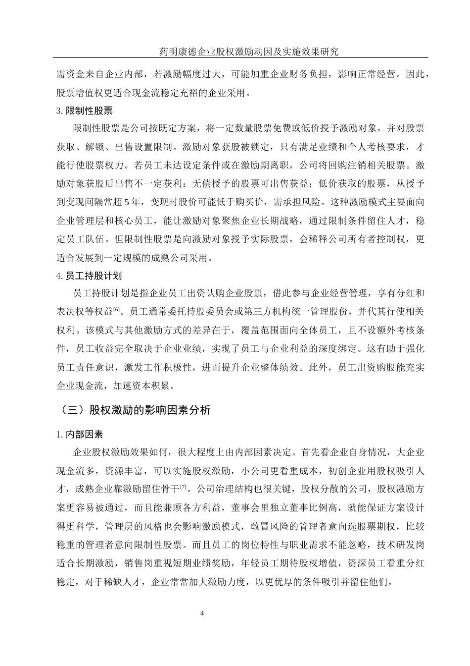 25年WH财务管理 药明康德企业股权激励动因及实施效果研究11.64-AI13.52.docx_第5页
