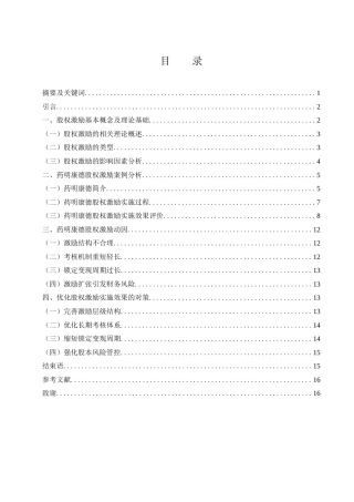 25年WH财务管理 药明康德企业股权激励动因及实施效果研究11.64-AI13.52.docx