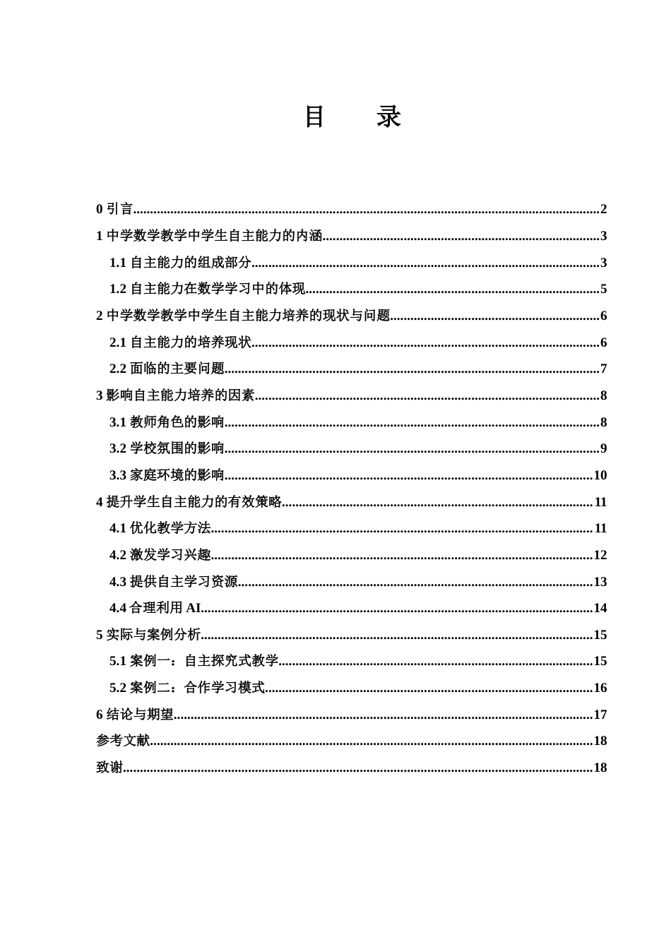25年WH数学与应用数学 中学数学教学中学生自主能力的培养策略9.3-AI31.93-约15559字符.docx_第2页