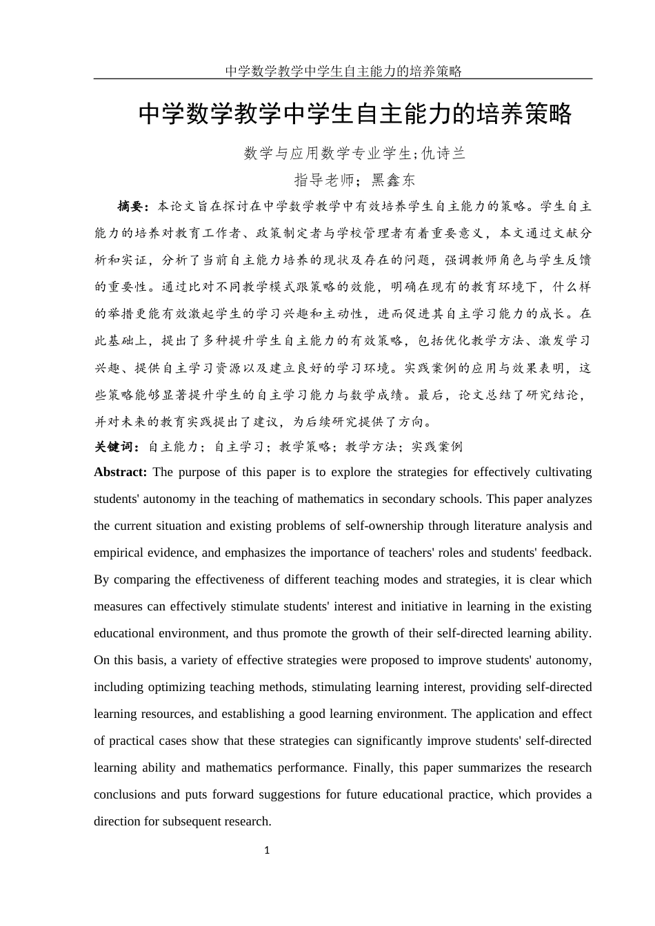 25年WH数学与应用数学 中学数学教学中学生自主能力的培养策略9.3-AI31.93-约15559字符.docx_第3页