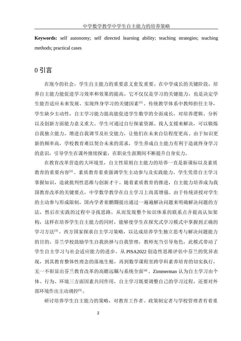 25年WH数学与应用数学 中学数学教学中学生自主能力的培养策略9.3-AI31.93-约15559字符.docx_第4页