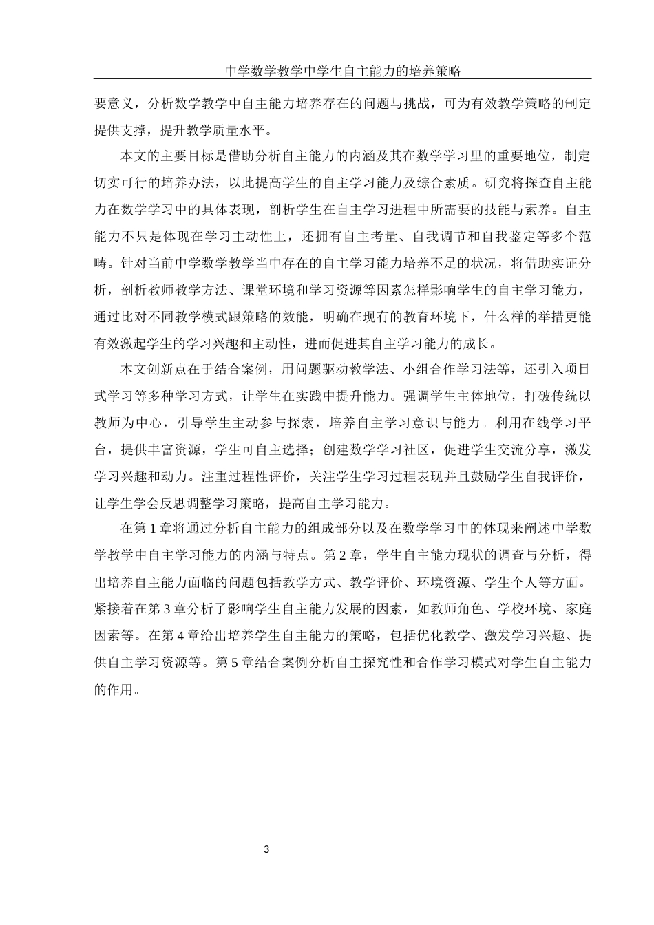 25年WH数学与应用数学 中学数学教学中学生自主能力的培养策略9.3-AI31.93-约15559字符.docx_第5页