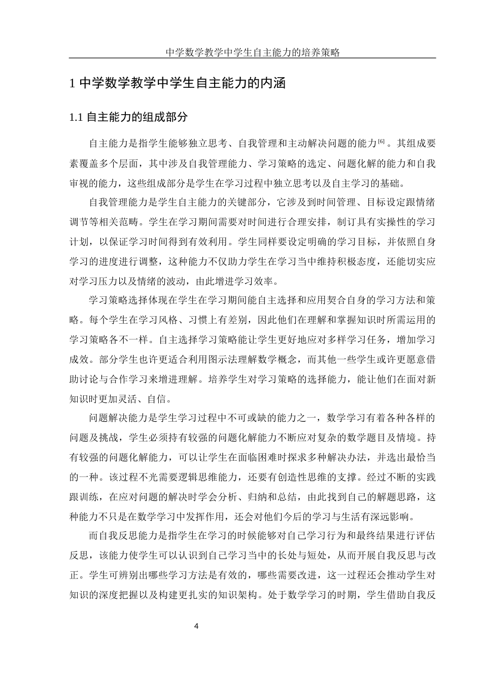 25年WH数学与应用数学 中学数学教学中学生自主能力的培养策略9.3-AI31.93-约15559字符.docx_第6页