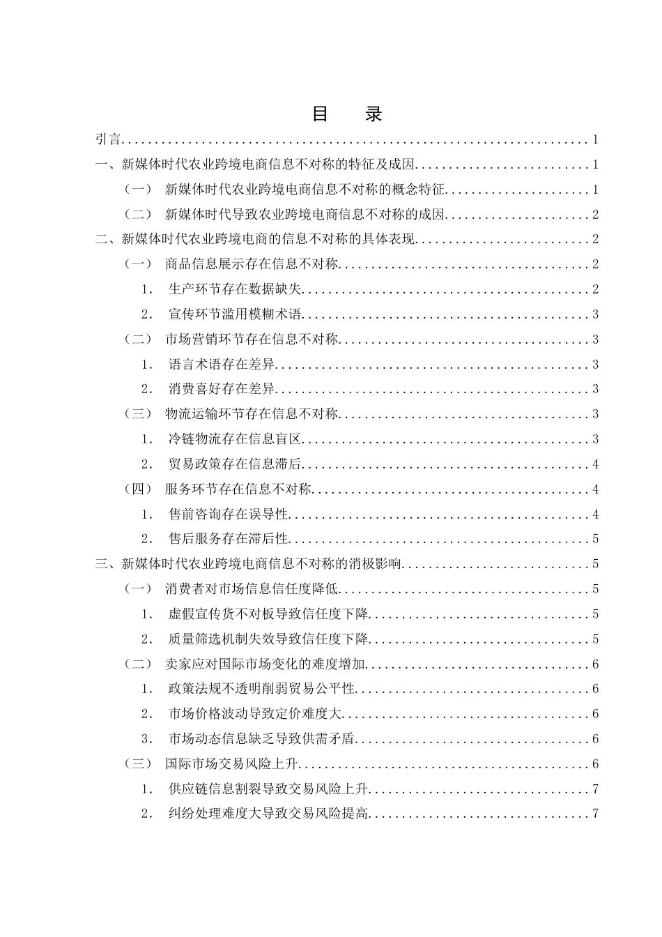 25年WH电子商务及法律 新媒体时代农业跨境电商的信息不对称问题及优化策略6.66-AI11.7-约12550字符.docx_第1页