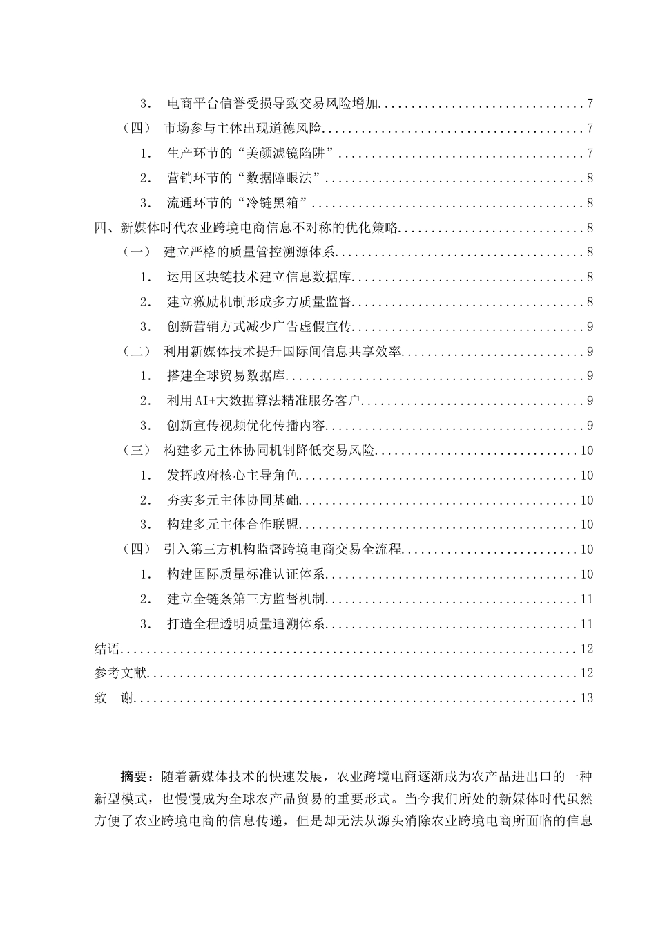 25年WH电子商务及法律 新媒体时代农业跨境电商的信息不对称问题及优化策略6.66-AI11.7-约12550字符.docx_第2页