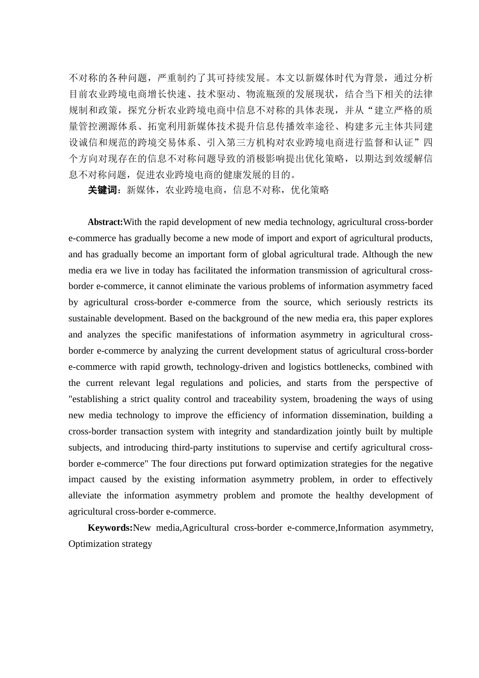 25年WH电子商务及法律 新媒体时代农业跨境电商的信息不对称问题及优化策略6.66-AI11.7-约12550字符.docx_第3页